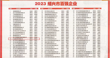 亚洲中出情人20p权威发布丨2023绍兴市百强企业公布，长业建设集团位列第18位